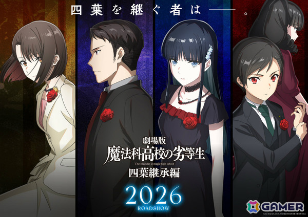 劇場版「魔法科高校の劣等生 四葉継承編」四葉家次期当主候補の4人を映したビジュアルが解禁！の画像1