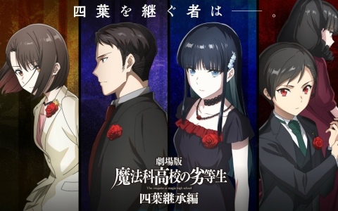 劇場版「魔法科高校の劣等生 四葉継承編」四葉家次期当主候補の4人を映したビジュアルが解禁！