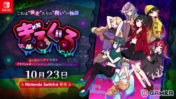 生と死の“ハザマ”を巡る少女たちのリアルタイムタクティカルADV「ぎるぐる」Switch版が10月23日にリリース！の画像1