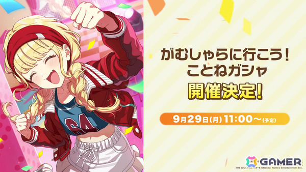 学マス」で「がむしゃらに行こう！ことねガシャ」が9月29日より開催