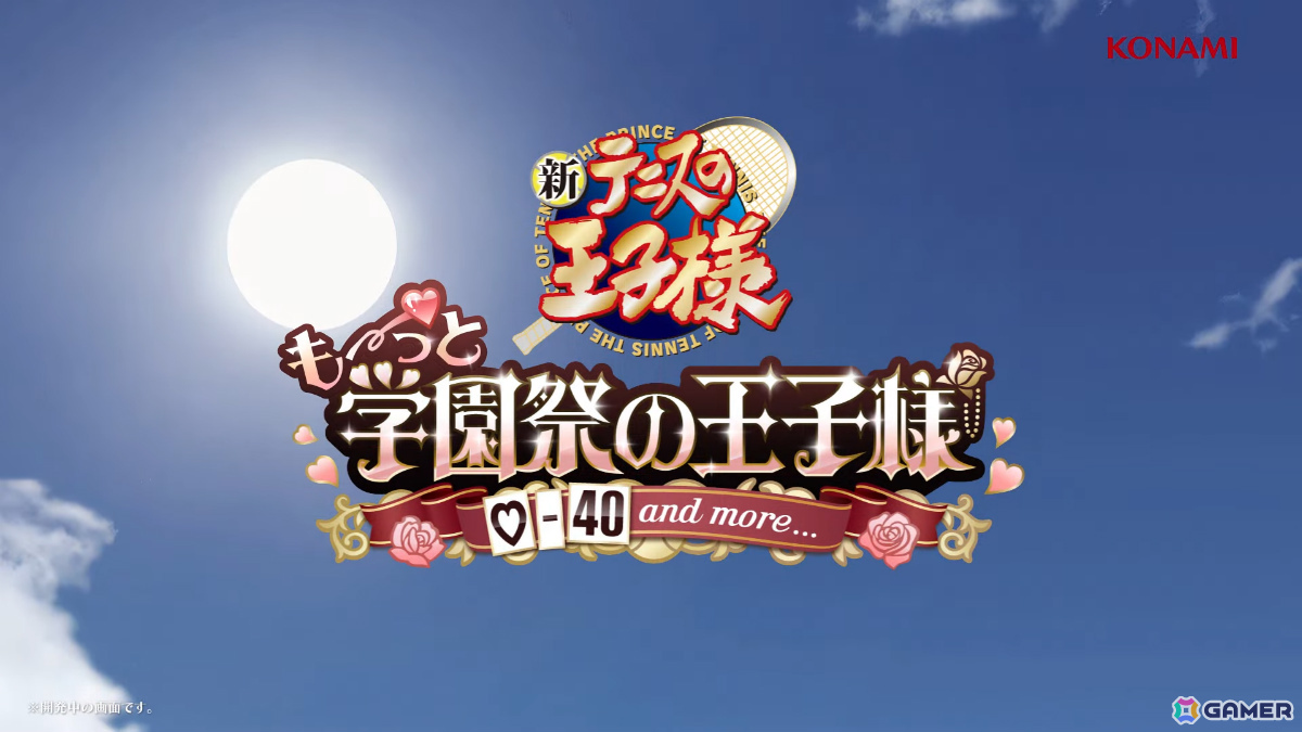 発売から約20年──「テニスの王子様」の恋愛ADV「学園祭の王子様」「ドキドキサバイバル」のリマスター版がSwitch 2/Switch/Steam向けに制作決定！の画像2