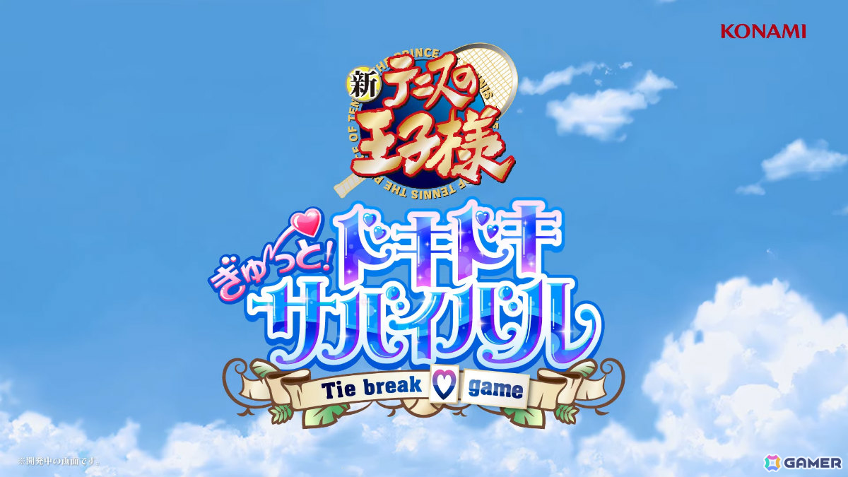 発売から約20年──「テニスの王子様」の恋愛ADV「学園祭の王子様」「ドキドキサバイバル」のリマスター版がSwitch 2/Switch/Steam向けに制作決定！の画像8