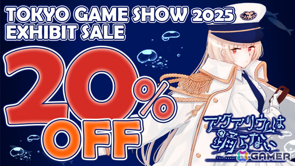 「アクアリウムは踊らない」TGS2025への出展を記念した20％オフセールが開催！の画像1
