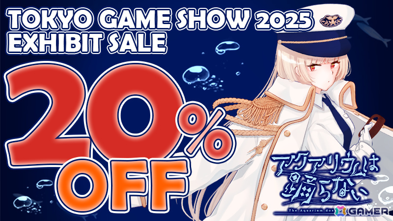 アクアリウムは踊らない」TGS2025への出展を記念した20％オフセールが
