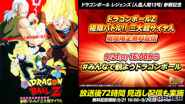 「ドラゴンボール レジェンズ」人造人間13号が9月24日に参戦！参戦を記念して映画「ドラゴンボールZ 極限バトル!!三大超サイヤ人」が本日16時より期間限定無料配信の画像1