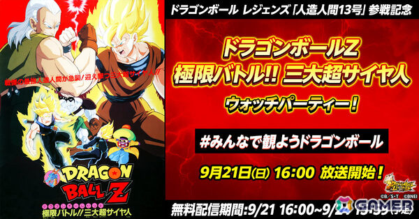 「ドラゴンボール レジェンズ」人造人間13号が9月24日に参戦！参戦を記念して映画「ドラゴンボールZ 極限バトル!!三大超サイヤ人」が本日16時より期間限定無料配信の画像2