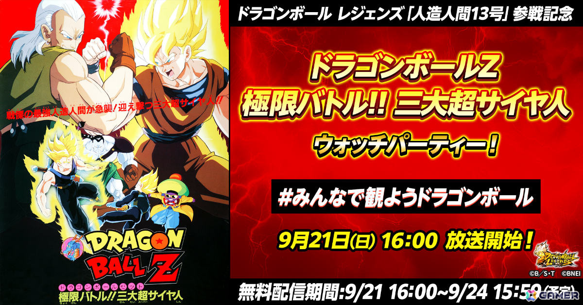 「ドラゴンボール レジェンズ」人造人間13号が9月24日に参戦!参戦を記念して映画「ドラゴンボールZ 極限バトル!!三大超サイヤ人」が本日16時より期間限定無料配信の画像