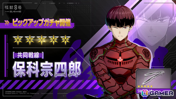 「怪獣8号 THE GAME」識別怪獣兵器（ナンバーズ）10を纏う保科宗四郎がアニメと連動して最速実装！の画像1