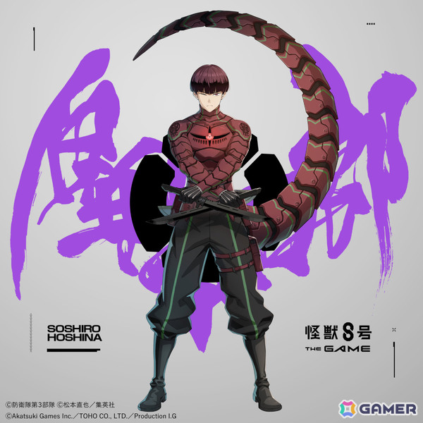 「怪獣8号 THE GAME」識別怪獣兵器（ナンバーズ）10を纏う保科宗四郎がアニメと連動して最速実装！の画像3