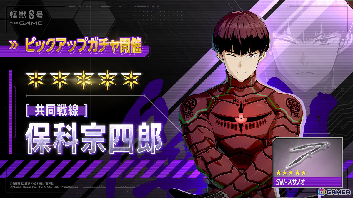 「怪獣8号 THE GAME」識別怪獣兵器（ナンバーズ）10を纏う保科宗四郎がアニメと連動して最速実装！の画像1