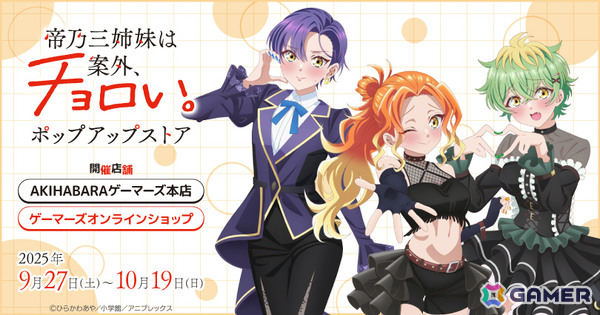 TVアニメ「帝乃三姉妹は案外、チョロい。」ポップアップストアが9月27日よりゲーマーズで開催！の画像1