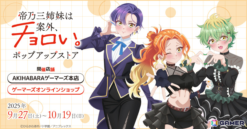 TVアニメ「帝乃三姉妹は案外、チョロい。」ポップアップストアが9月27