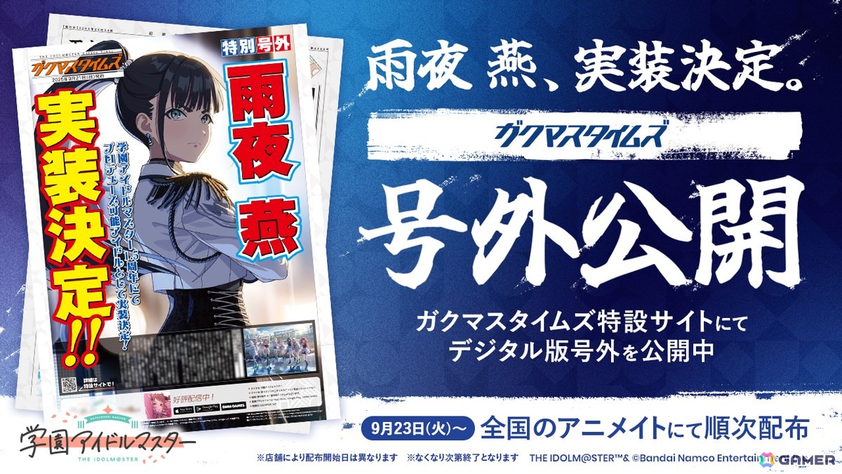 「学マス」雨夜 燕は1.5周年の2025年11月に実装!初報PV内でソロ曲「理論武装して」&ライブシーンを先行公開の画像