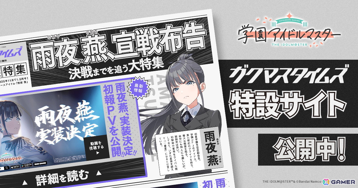 「学マス」雨夜 燕は1.5周年の2025年11月に実装!初報PV内でソロ曲「理論武装して」&ライブシーンを先行公開の画像