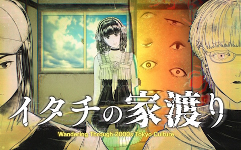 オカルトサスペンスADV「イタチの家渡り Wandering Through 2000s Tokyo Culture」が発表！ゼロ年代の東京を舞台に数々のサブカルスポットが登場