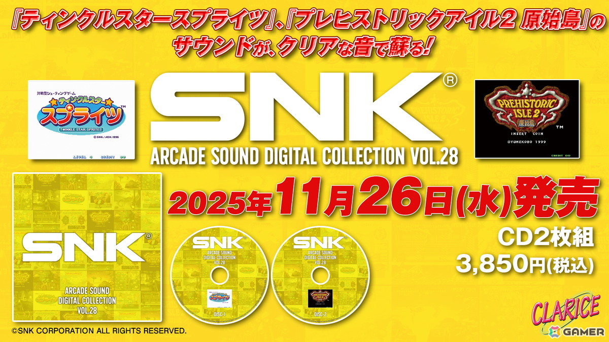 「ティンクルスタースプライツ」「プレヒストリックアイル2 原始島」の新規デジタル録音BGM収録の「SNK ARCADE SOUND DIGITAL COLLECTION Vol.28」が11月26日発売!の画像