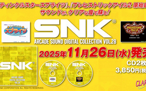 「ティンクルスタースプライツ」「プレヒストリックアイル2 原始島」の新規デジタル録音BGM収録の「SNK ARCADE SOUND DIGITAL COLLECTION Vol.28」が11月26日発売！