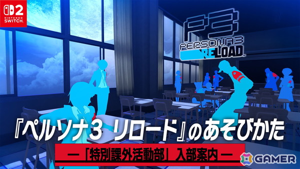 「ペルソナ3 リロード」日常パートやダンジョン、バトルシステムなど各種要素がまとめられた紹介映像「―『特別課外活動部』入部案内―」が公開！の画像1