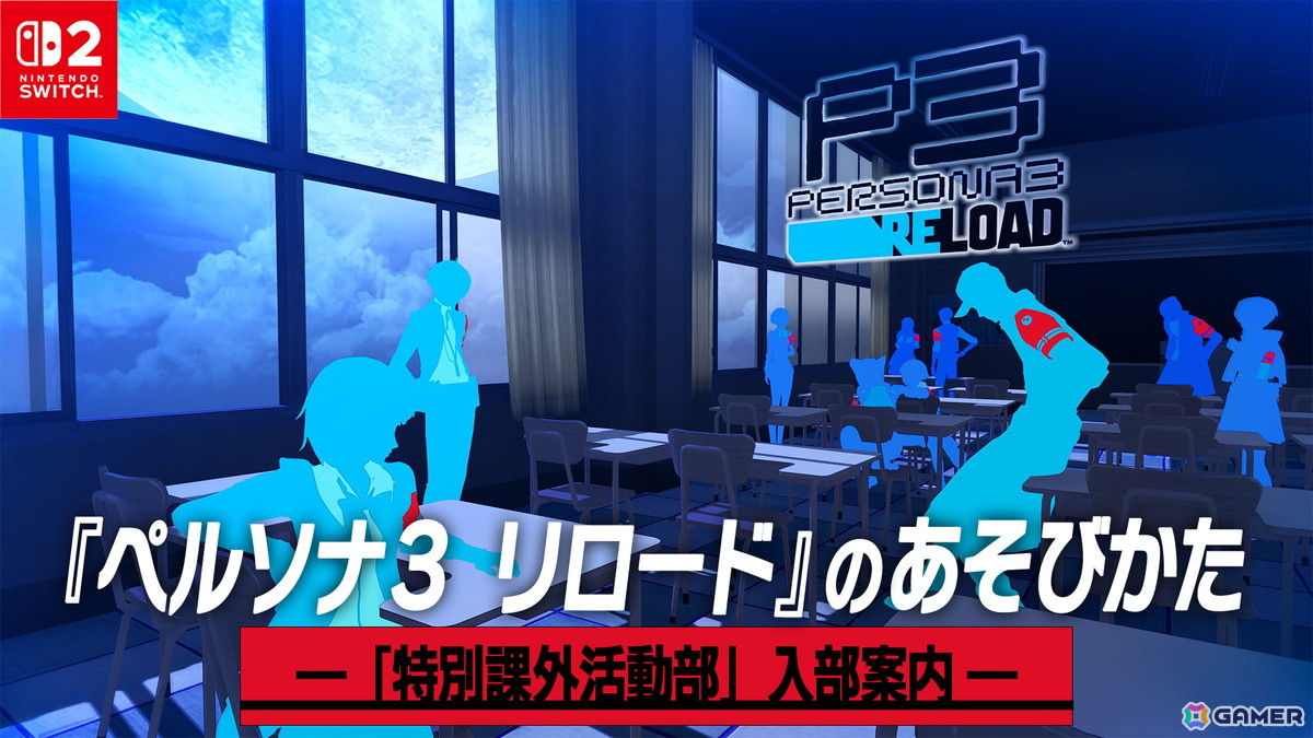 ペルソナ3 リロード」日常パートやダンジョン、バトルシステムなど各種