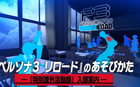「ペルソナ3 リロード」日常パートやダンジョン、バトルシステムなど各種要素がまとめられた紹介映像「―『特別課外活動部』入部案内―」が公開！