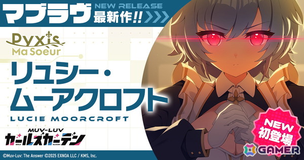 「マブラヴ ガールズガーデン」でSSR「リュシー・ムーアクロフト」が登場！新章解放イベント「新たなる光と忍び寄る闇」後半も開催の画像1