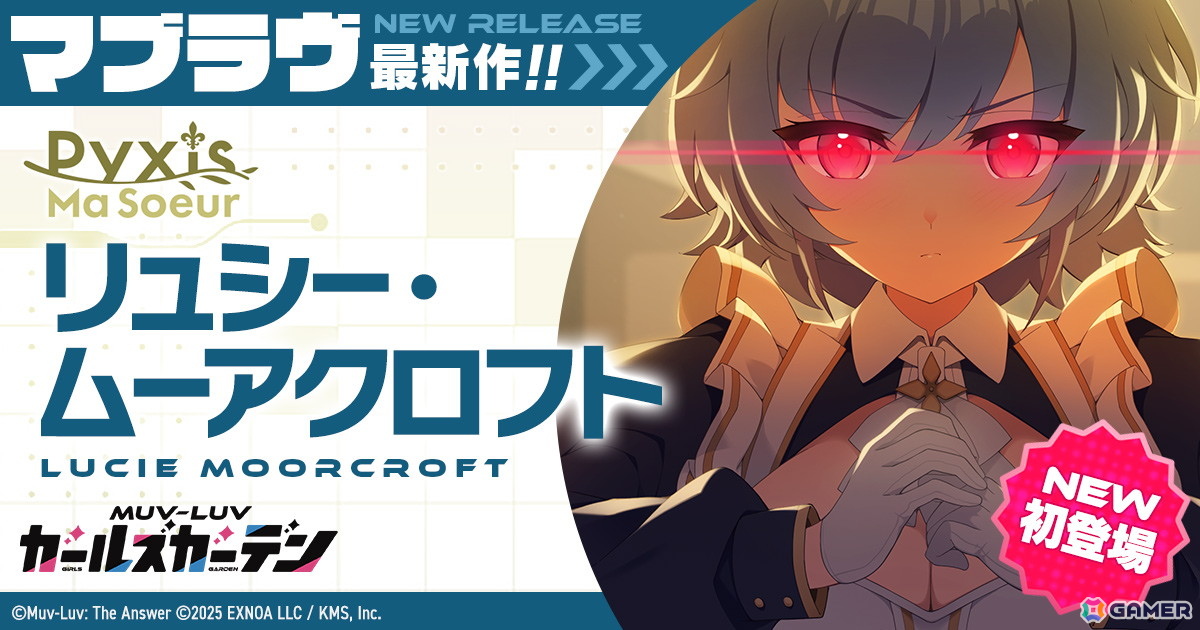 「マブラヴ ガールズガーデン」でSSR「リュシー・ムーアクロフト」が登場！新章解放イベント「新たなる光と忍び寄る闇」後半も開催の画像