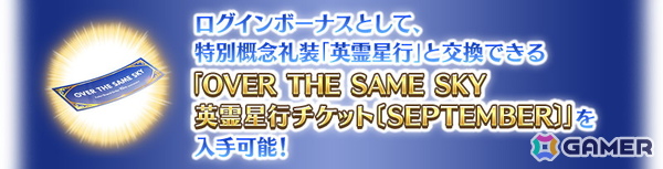 「FGO」特別概念礼装「英霊星行」東海・北陸ブロックの中から好きな1枚と交換できるチケットがログインボーナスで配布！ピックアップ召喚も開催の画像2