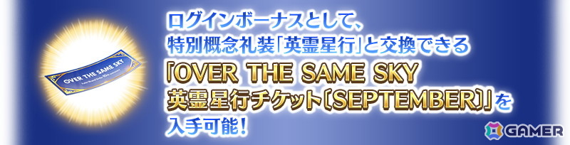 「FGO」特別概念礼装「英霊星行」東海・北陸ブロックの中から好きな1枚と交換できるチケットがログインボーナスで配布!ピックアップ召喚も開催の画像
