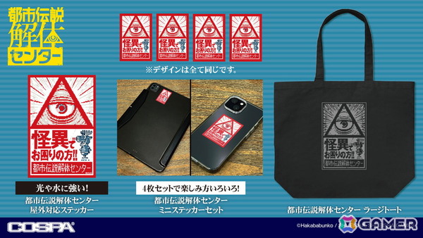 「都市伝説解体センター」イルミナカードパスケースや屋外対応ステッカーなどCOSPAとの初コラボグッズが登場！TGS2025にて先行販売もの画像3