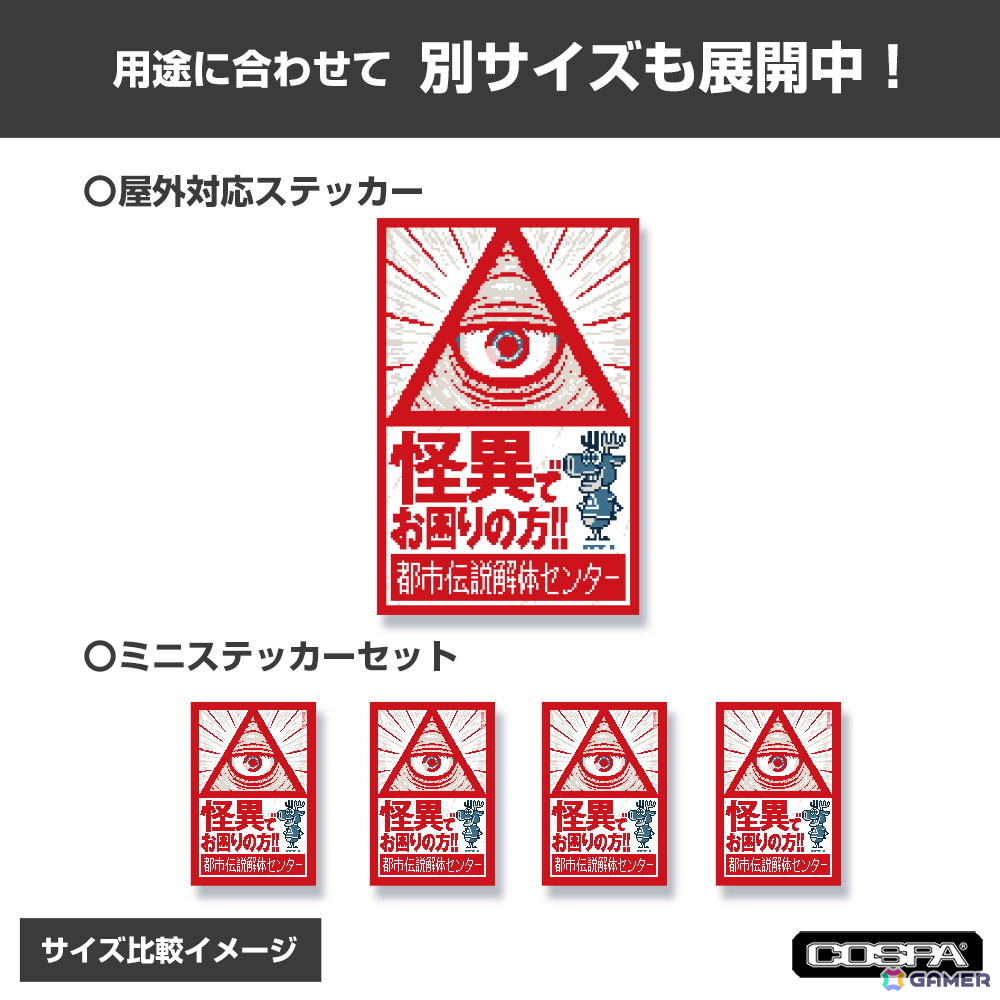 都市伝説解体センター」イルミナカードパスケースや屋外対応ステッカー