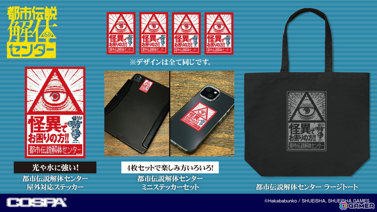 「都市伝説解体センター」イルミナカードパスケースや屋外対応ステッカーなどCOSPAとの初コラボグッズが登場!TGS2025にて先行販売もの画像