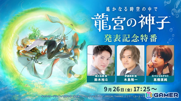 「遙かなる時空の中で 龍宮の神子」がスマートフォン向けに今冬配信！9月26日には鈴木裕斗さん、木島隆一さん、高橋直純さん出演の記念特番もの画像3
