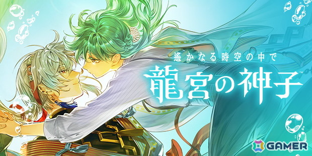 「遙かなる時空の中で 龍宮の神子」がスマートフォン向けに今冬配信!9月26日には鈴木裕斗さん、木島隆一さん、高橋直純さん出演の記念特番もの画像