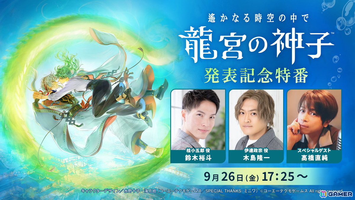 「遙かなる時空の中で 龍宮の神子」がスマートフォン向けに今冬配信!9月26日には鈴木裕斗さん、木島隆一さん、高橋直純さん出演の記念特番もの画像
