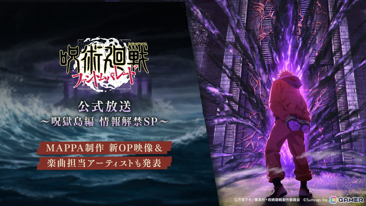 「呪術廻戦 ファントムパレード」呪獄島編よりMAPPA制作オープニング映像&Who-ya Extendedさんが歌う主題歌が公開!の画像