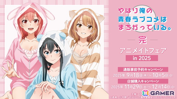 「『やはり俺の青春ラブコメはまちがっている。完』アニメイトフェア in 2025」が11月29日より開催！アニマルルームウェアイラストの新商品が登場の画像1