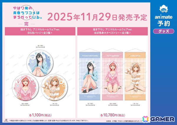「『やはり俺の青春ラブコメはまちがっている。完』アニメイトフェア in 2025」が11月29日より開催！アニマルルームウェアイラストの新商品が登場の画像5