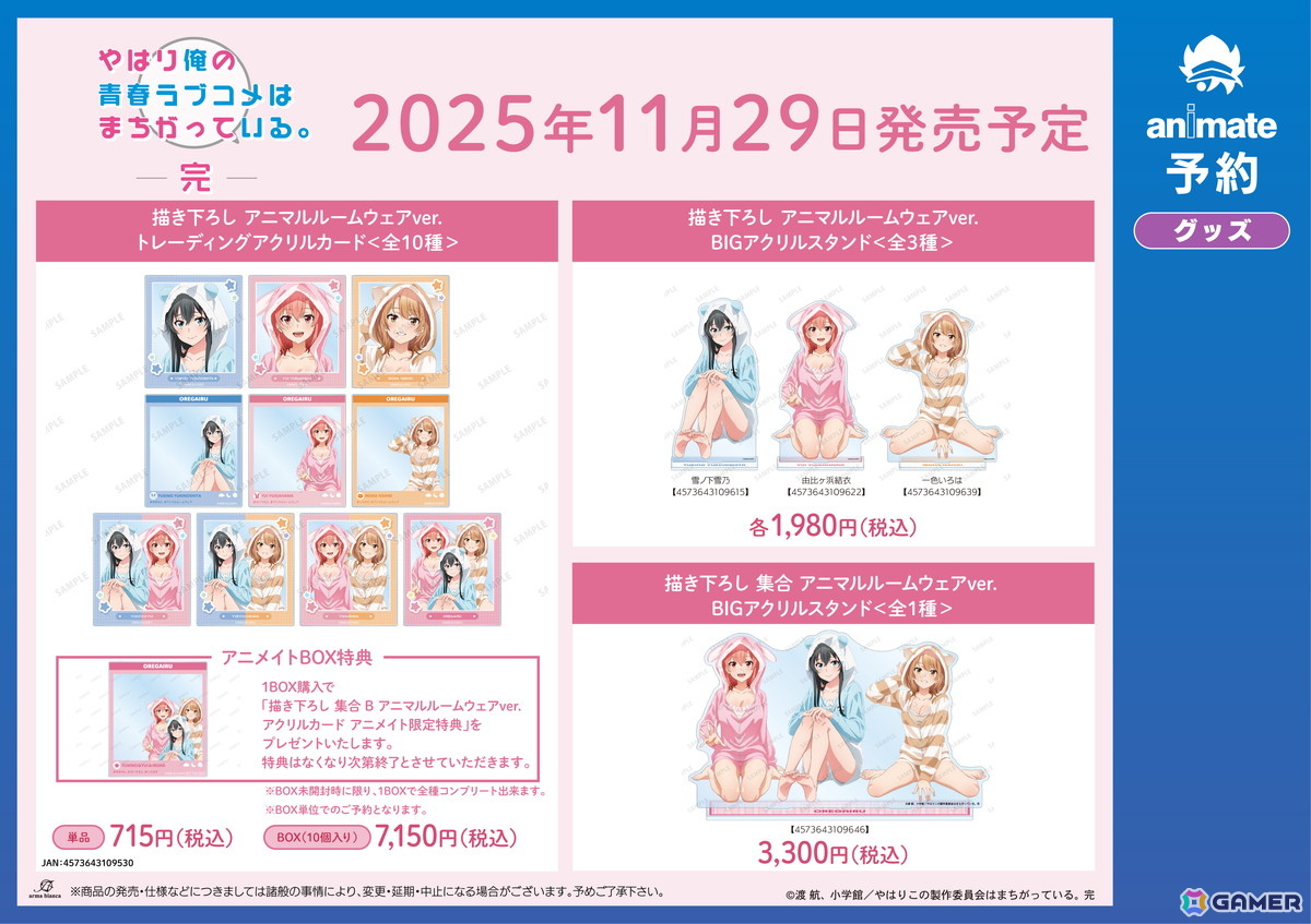 「『やはり俺の青春ラブコメはまちがっている。完』アニメイトフェア in 2025」が11月29日より開催!アニマルルームウェアイラストの新商品が登場の画像