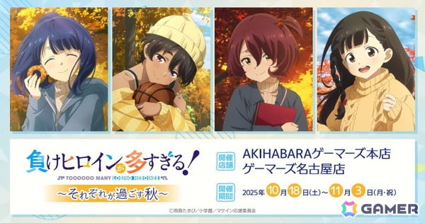 TVアニメ「負けヒロインが多すぎる！」～それぞれが過ごす秋～が10月18日よりゲーマーズで開催！の画像1