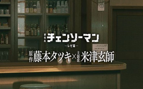 劇場版「チェンソーマン レゼ篇」公開4日間で15億円を突破！原作者・藤本タツキ氏×主題歌・米津玄師氏による対談が公開
