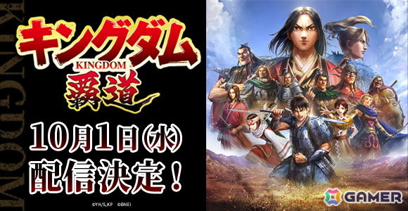 「キングダム 覇道」の配信日が10月1日に決定！事前登録者数は10万人を突破の画像1