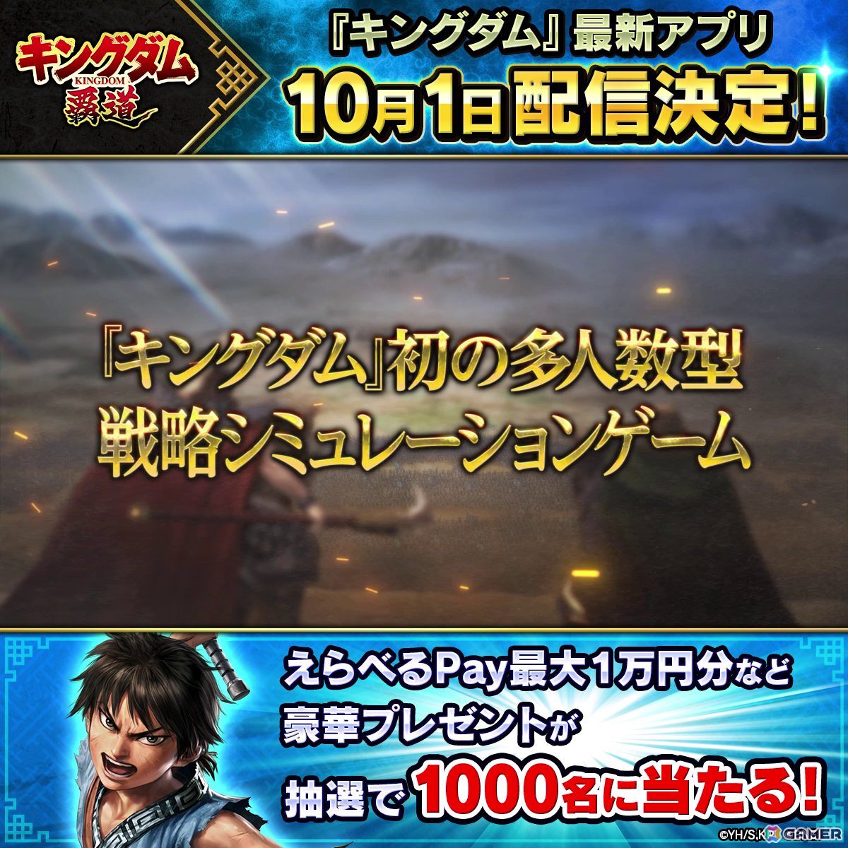 「キングダム 覇道」の配信日が10月1日に決定！事前登録者数は10万人を突破の画像
