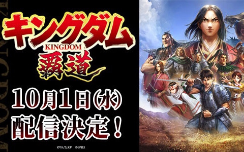 「キングダム 覇道」の配信日が10月1日に決定!事前登録者数は10万人を突破
