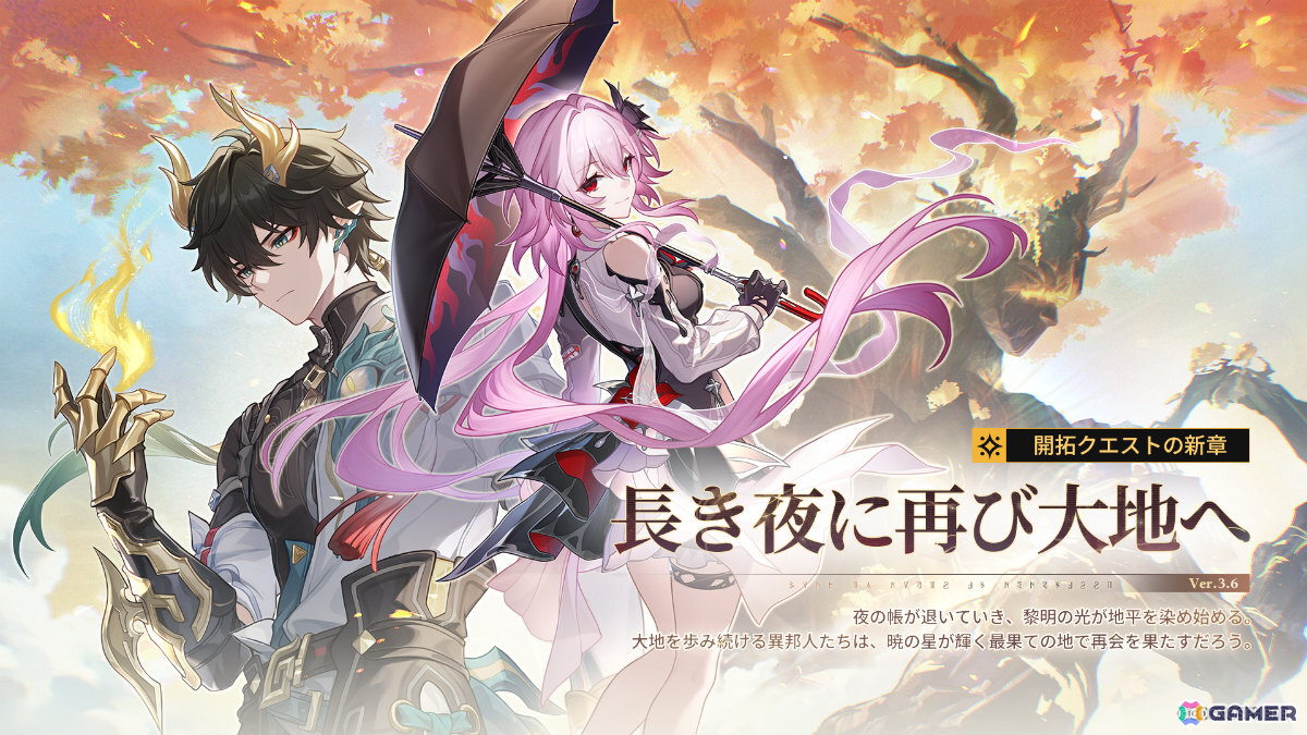 崩壊：スターレイル」Ver.3.6「長き夜に再び大地へ」がリリース！な