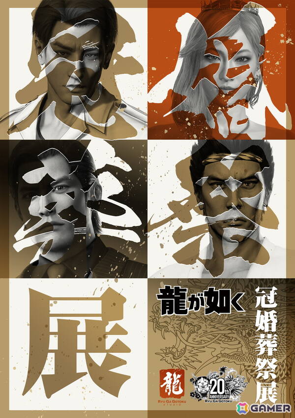 「龍が如く」20周年記念のシリーズ初大型展示会「冠婚葬祭展」が11月28日より東京・大阪で順次開催！の画像1
