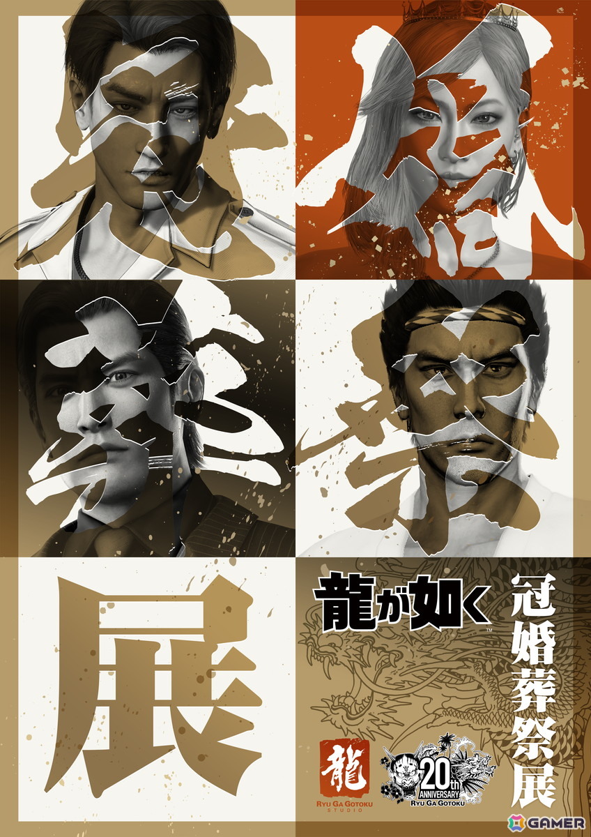 龍が如く」20周年記念のシリーズ初大型展示会「冠婚葬祭展」が11月28日