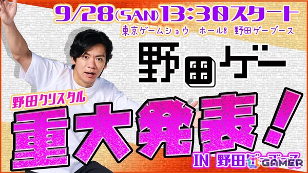 野田クリスタルさんから「野田ゲー」に関する重大発表が！発表会や名刺交換会などを実施するTGS2025の「野田ゲー」ブース情報が公開にの画像1