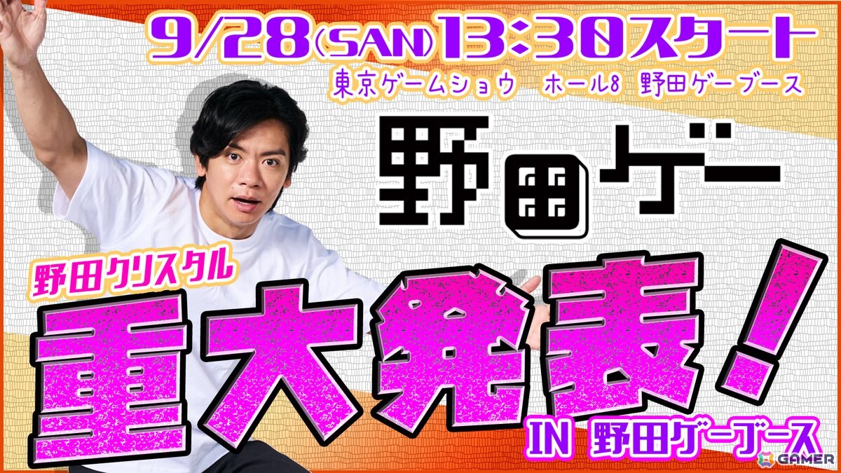 野田クリスタルさんから「野田ゲー」に関する重大発表が！発表会や名刺交換会などを実施するTGS2025の「野田ゲー」ブース情報が公開にの画像