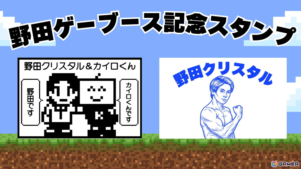 野田クリスタルさんから「野田ゲー」に関する重大発表が！発表会や名刺交換会などを実施するTGS2025の「野田ゲー」ブース情報が公開にの画像