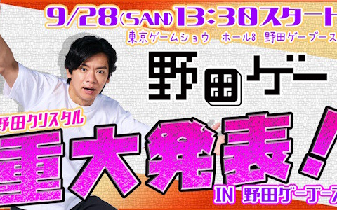 野田クリスタルさんから「野田ゲー」に関する重大発表が！発表会や名刺交換会などを実施するTGS2025の「野田ゲー」ブース情報が公開に